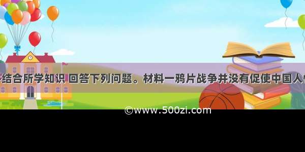 阅读材料并结合所学知识 回答下列问题。材料一鸦片战争并没有促使中国人惊醒 中国人