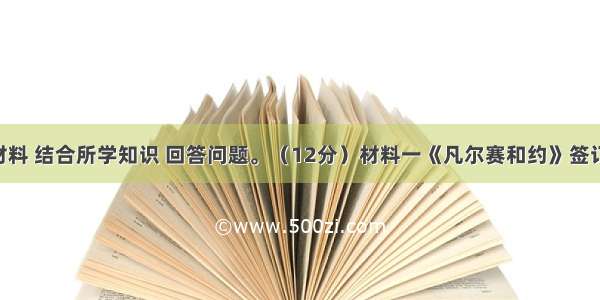 阅读下列材料 结合所学知识 回答问题。（12分）材料一《凡尔赛和约》签订后 西方政