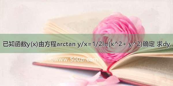 已知函数y(x)由方程arctan y/x=1/2ln(x^2+ y^2)确定 求dy.