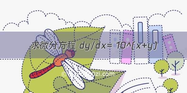 求微分方程 dy/dx= 10^(x+y)