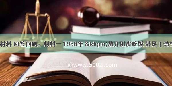 (12分)阅读下列材料 回答问题。材料一 1958年 &ldquo;放开肚皮吃饭 鼓足干劲生产&rdquo; 成