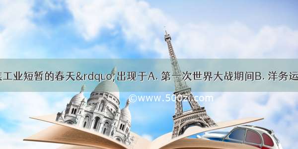 &ldquo;中国民族工业短暂的春天&rdquo;出现于A. 第一次世界大战期间B. 洋务运动期间C. 甲午战