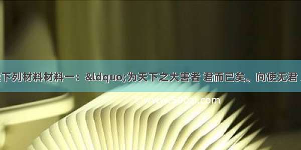 （9分）阅读下列材料材料一：“为天下之大害者 君而已矣。向使无君 人各得自私也 