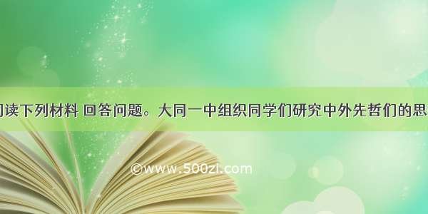 （12分）阅读下列材料 回答问题。大同一中组织同学们研究中外先哲们的思想及其发展 