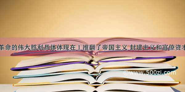 新民主主义革命的伟大胜利具体体现在①推翻了帝国主义 封建主义和官僚资本主义的统治