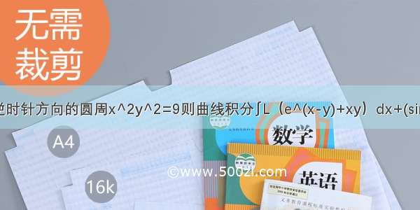 设L为逆时针方向的圆周x^2y^2=9则曲线积分∫L（e^(x-y)+xy）dx+(siny+e^(