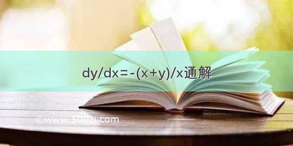 dy/dx=-(x+y)/x通解