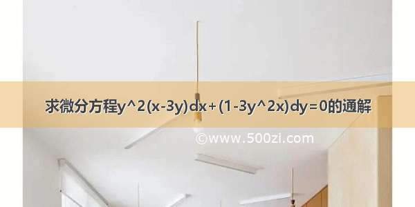 求微分方程y^2(x-3y)dx+(1-3y^2x)dy=0的通解