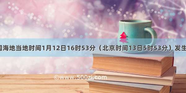 加勒比岛国海地当地时间1月12日16时53分（北京时间13日5时53分）发生里氏7 0级