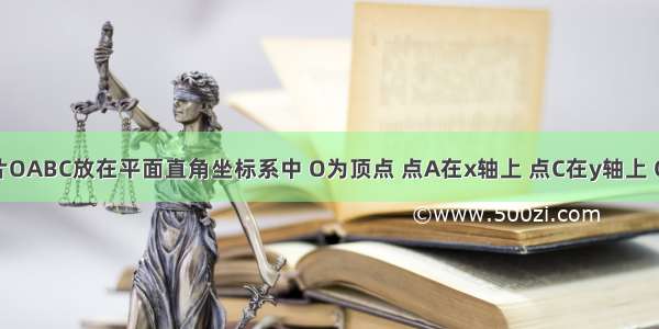 将一矩形纸片OABC放在平面直角坐标系中 O为顶点 点A在x轴上 点C在y轴上 OA=10 OC=8