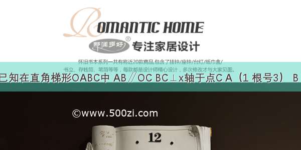 如图所示 已知在直角梯形OABC中 AB∥OC BC⊥x轴于点C A（1 根号3） B（3 根号3）