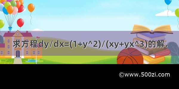 求方程dy/dx=(1+y^2)/(xy+yx^3)的解.