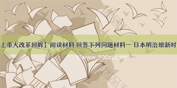 A（15分）【历史上重大改革回眸】阅读材料 回答下列问题材料一 日本明治维新时……