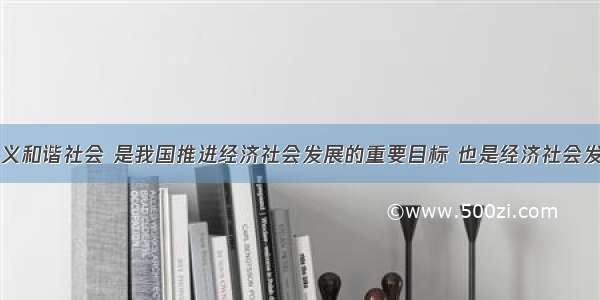 构建社会主义和谐社会 是我国推进经济社会发展的重要目标 也是经济社会发展的重要保