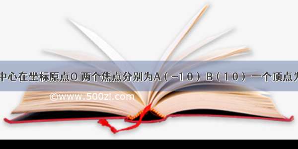 已知椭圆E的中心在坐标原点O 两个焦点分别为A（-1 0） B（1 0） 一个顶点为H（2 0）1）