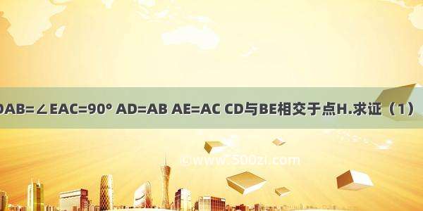 如图 ∠DAB=∠EAC=90° AD=AB AE=AC CD与BE相交于点H.求证（1）△ADC≌