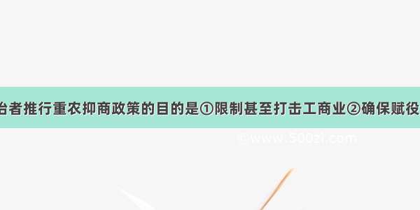 历代封建统治者推行重农抑商政策的目的是①限制甚至打击工商业②确保赋役的佂派③确保