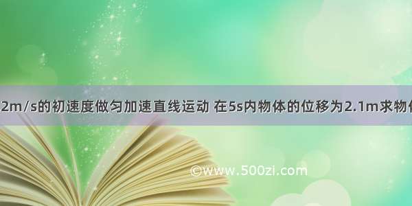 某物体以vo=1.2m/s的初速度做匀加速直线运动 在5s内物体的位移为2.1m求物体的加速度和8s