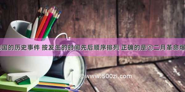 下列有关俄国的历史事件 按发生的时间先后顺序排列 正确的是①二月革命爆发②《四月