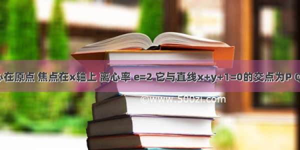 已知椭圆中心在原点 焦点在x轴上 离心率 e=2 它与直线x+y+1=0的交点为P Q 且以PQ为直