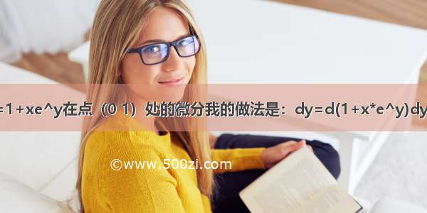 求函数y=1+xe^y在点（0 1）处的微分我的做法是：dy=d(1+x*e^y)dy=d(x)e^