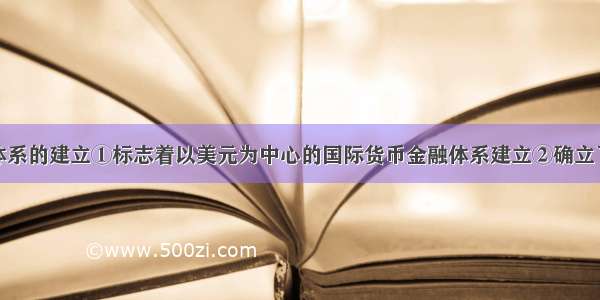 布雷顿森林体系的建立①标志着以美元为中心的国际货币金融体系建立②确立了战后美国始