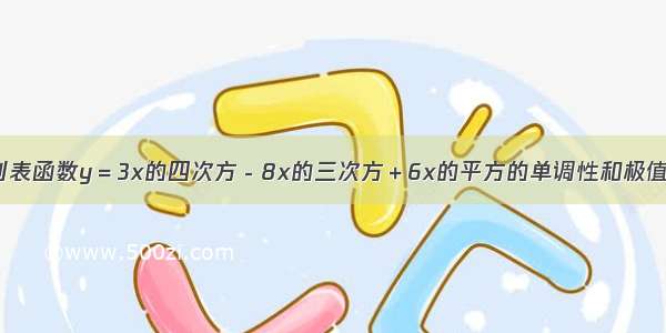 列表函数y＝3x的四次方－8x的三次方＋6x的平方的单调性和极值?