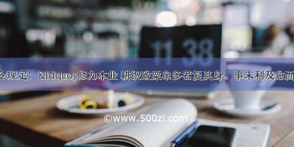 商鞅变法的法令规定：&ldquo;修力本业 耕织致粟帛多者复其身。事末利及怠而贫者 举以为收