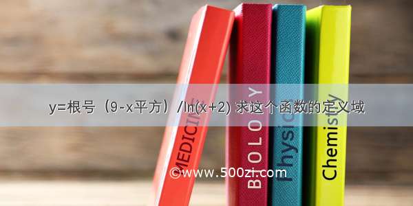 y=根号（9-x平方）/ln(x+2) 求这个函数的定义域