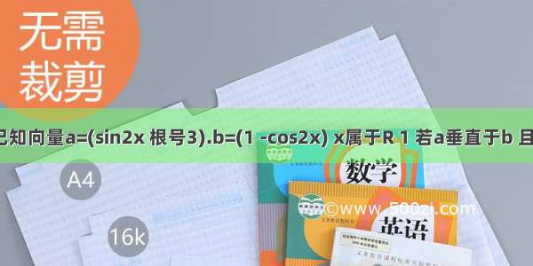 已知向量a=(sin2x 根号3).b=(1 -cos2x) x属于R 1 若a垂直于b 且0