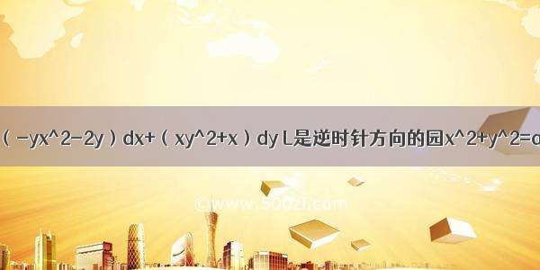 求 ∫L（-yx^2-2y）dx+（xy^2+x）dy L是逆时针方向的园x^2+y^2=a^2