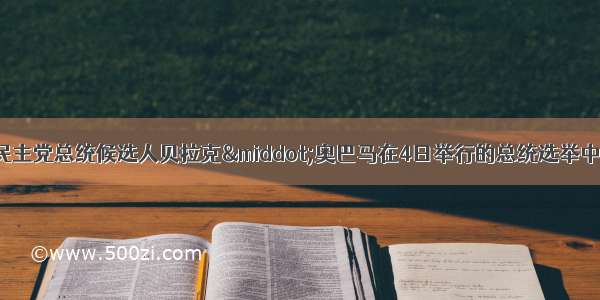 11月5日美国民主党总统候选人贝拉克&middot;奥巴马在4日举行的总统选举中最终以365票