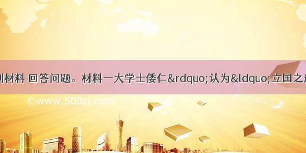 （13分）阅读下列材料 回答问题。材料一大学士倭仁”认为“立国之道 尚礼仪不尚权谋