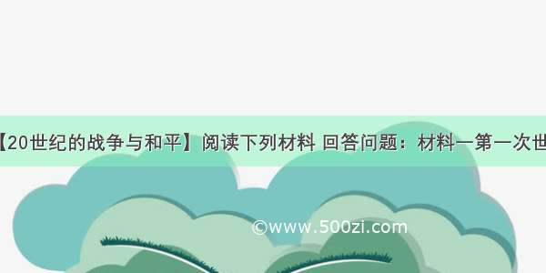 （15分）【20世纪的战争与和平】阅读下列材料 回答问题：材料一第一次世界大战期间 