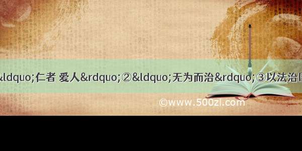 下面哪些是孔子思想的内容：①“仁者 爱人”②“无为而治”③以法治国④“克己复礼”