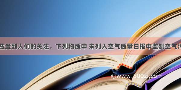 空气质量日益受到人们的关注．下列物质中 未列入空气质量日报中监测空气污染指数的是