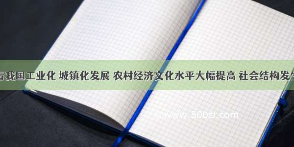 单选题随着我国工业化 城镇化发展 农村经济文化水平大幅提高 社会结构发生深刻变化