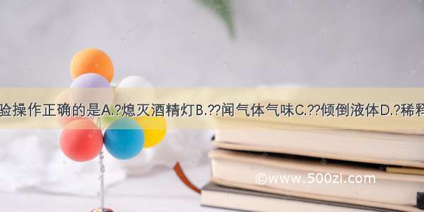 下列实验操作正确的是A.?熄灭酒精灯B.??闻气体气味C.??倾倒液体D.?稀释浓硫酸