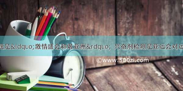 广州亚运会的主题是&ldquo;激情盛会和谐亚洲&rdquo;．兴奋剂检测是亚运会对运动员的一项重要