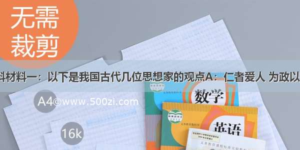 阅读下列材料材料一：以下是我国古代几位思想家的观点A：仁者爱人 为政以德B：民为贵