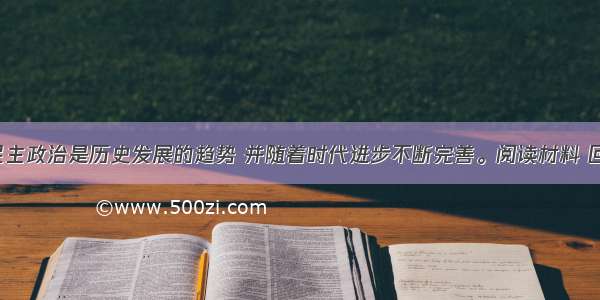 （18分）民主政治是历史发展的趋势 并随着时代进步不断完善。阅读材料 回答问题。材