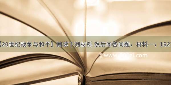 （15分）【20世纪战争与和平】阅读下列材料 然后回答问题：材料一：1927年 日本首相