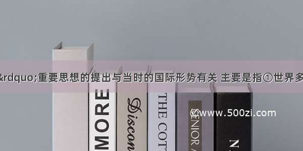 “三个代表”重要思想的提出与当时的国际形势有关 主要是指①世界多极化趋势明显②经