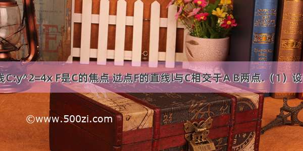 已知抛物线C:y^2=4x F是C的焦点 过点F的直线l与C相交于A B两点.（1）设l的斜率为1