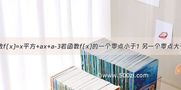 已知二次函数f(x)=x平方+ax+a-3若函数f(x)的一个零点小于1 另一个零点大于1 若函数f