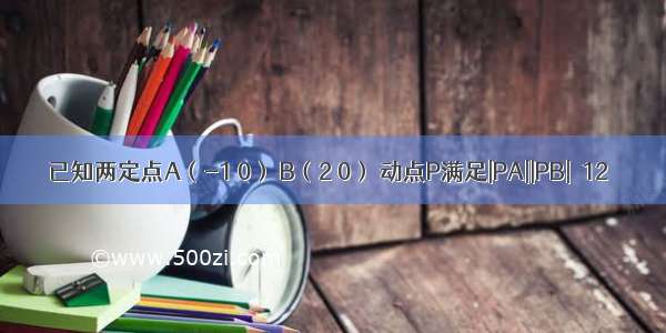 已知两定点A（-1 0） B（2 0） 动点P满足|PA||PB|＝12