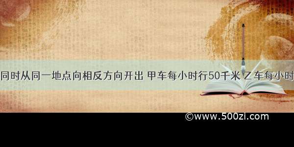 甲 乙两车同时从同一地点向相反方向开出 甲车每小时行50千米 乙车每小时行45千米 