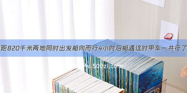 甲乙两车从相距820千米两地同时出发相向而行4小时后相遇这时甲车一共行了380千米乙车