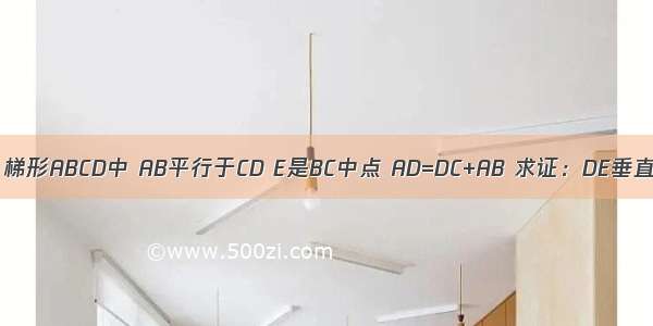 已知：梯形ABCD中 AB平行于CD E是BC中点 AD=DC+AB 求证：DE垂直于AE