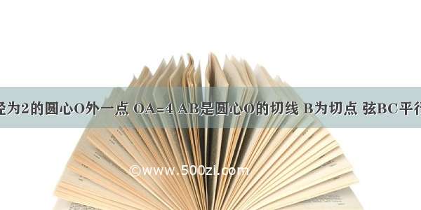 如图 A是半径为2的圆心O外一点 OA=4 AB是圆心O的切线 B为切点 弦BC平行OA 连接AC